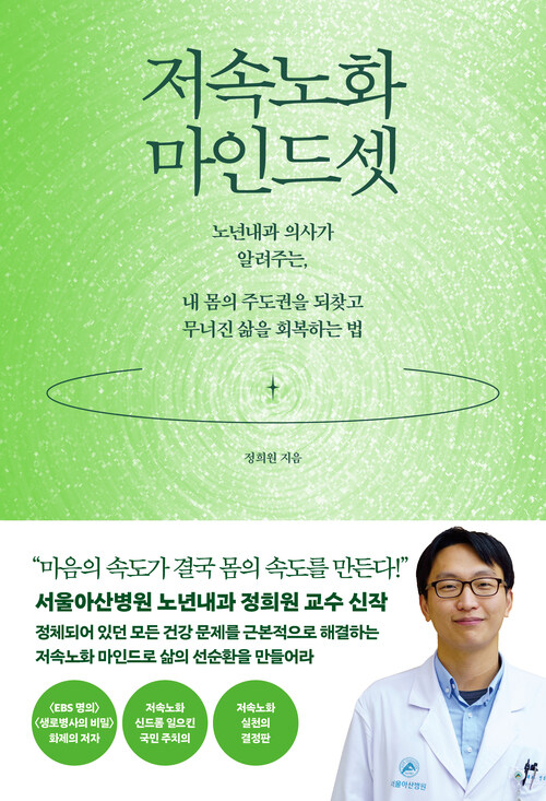 저속노화 마인드셋 - 노년내과 의사가 알려주는, 내 몸의 주도권을 되찾고 무너진 삶을 회복하는 법 (커버이미지)