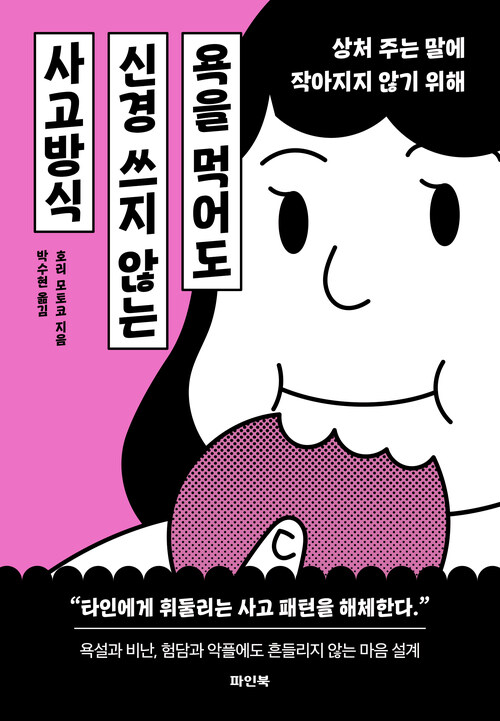 욕을 먹어도 신경 쓰지 않는 사고방식 - 상처 주는 말에 작아지지 않기 위해 (커버이미지)