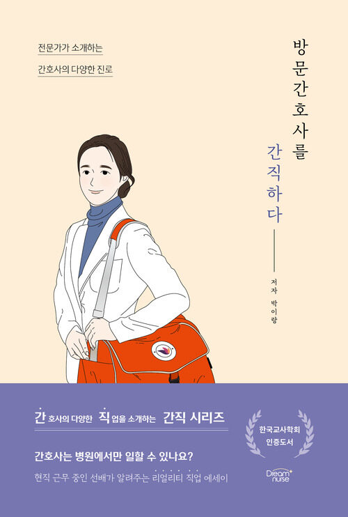 방문간호사를 간직하다 - 전문가가 소개하는 간호사의 다양한 진로 (커버이미지)