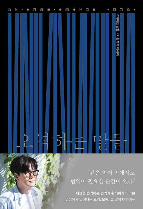 오역하는 말들 - 황석희 에세이 (커버이미지)