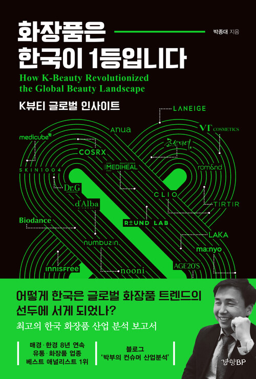 화장품은 한국이 1등입니다 - K뷰티 글로벌 인사이트 (커버이미지)