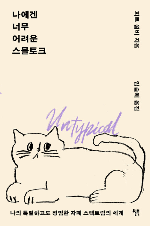 나에겐 너무 어려운 스몰토크 - 나의 특별하고도 평범한 자폐 스펙트럼의 세계 (커버이미지)