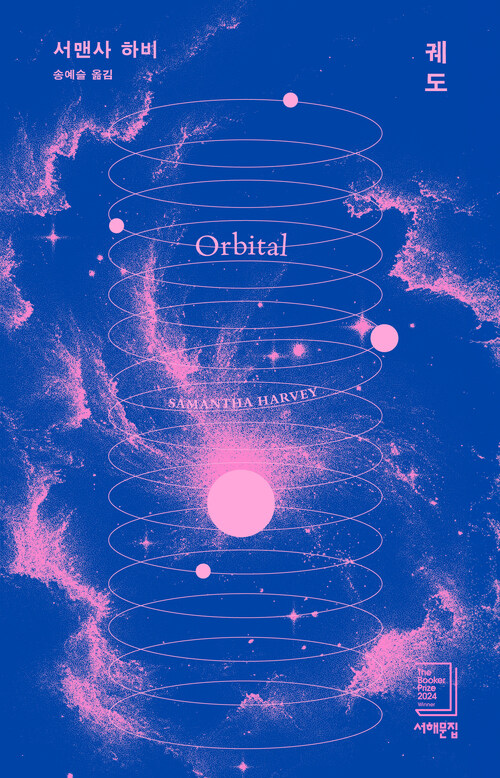 궤도 - 2024 부커상 수상작 (커버이미지)