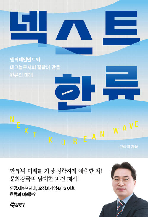 넥스트 한류 - 엔터테인먼트와 테크놀로지의 결합이 만들 한류의 미래 (커버이미지)