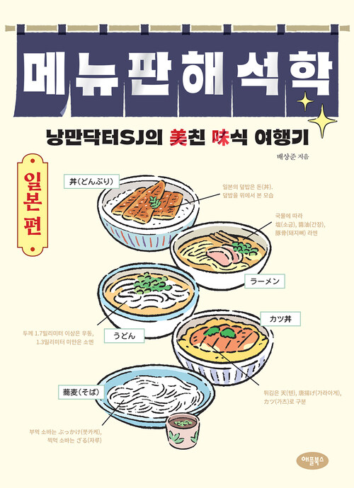 메뉴판 해석학 : 일본 편 - 낭만닥터SJ의 美친 味식 여행기 (커버이미지)