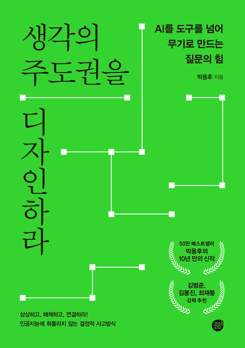 생각의 주도권을 디자인하라 - AI를 도구를 넘어 무기로 만드는 질문의 힘 (커버이미지)