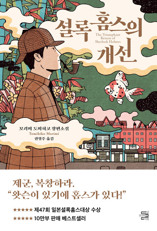 셜록 홈스의 개선 (커버이미지)