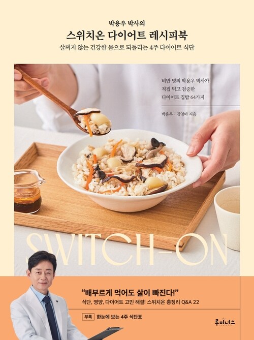 박용우 박사의 스위치온 다이어트 레시피북 - 살찌지 않는 건강한 몸으로 되돌리는 4주 다이어트 식단 (커버이미지)