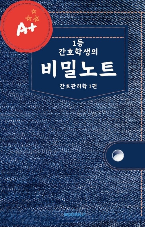 1등 간호학생의 비밀노트 간호관리학 1편 (커버이미지)