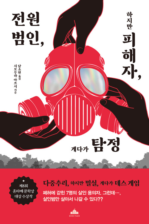 전원 범인, 하지만 피해자, 게다가 탐정 (커버이미지)