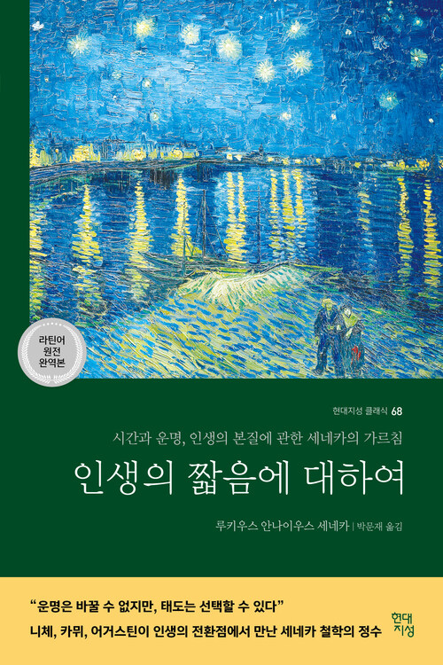 인생의 짧음에 대하여 (라틴어 원전 완역본) - 시간과 운명, 인생의 본질에 관한 세네카의 가르침 (커버이미지)