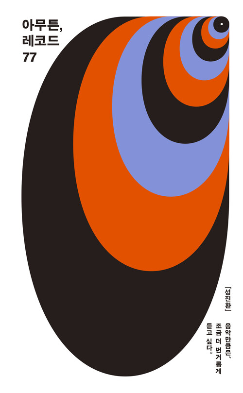 아무튼, 레코드 - 음악만큼은, 조금 더 번거롭게 듣고 싶다 (커버이미지)