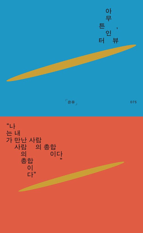 아무튼, 인터뷰 - 나는 내가 만난 사람의 총합이다 (커버이미지)