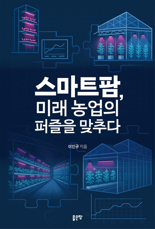 스마트팜, 미래 농업의 퍼즐을 맞추다 (커버이미지)