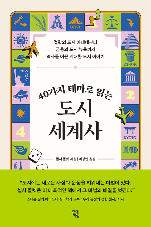40가지 테마로 읽는 도시 세계사 - 철학의 도시 아테네부터 금융의 도시 뉴욕까지 역사를 이끈 위대한 도시 이야기 (커버이미지)