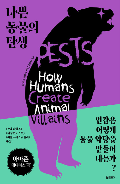 나쁜 동물의 탄생 - 동물 통제와 낙인의 정치학 (커버이미지)