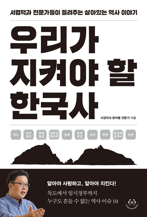 우리가 지켜야 할 한국사 - 서경덕과 전문가들이 들려주는 살아있는 역사 이야기 (커버이미지)