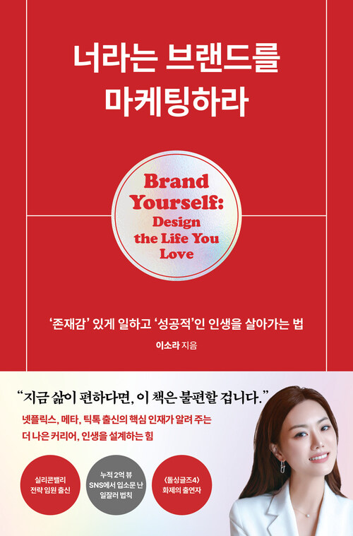 너라는 브랜드를 마케팅하라 - ‘존재감’ 있게 일하고 ‘성공적’인 인생을 살아가는 법 (커버이미지)