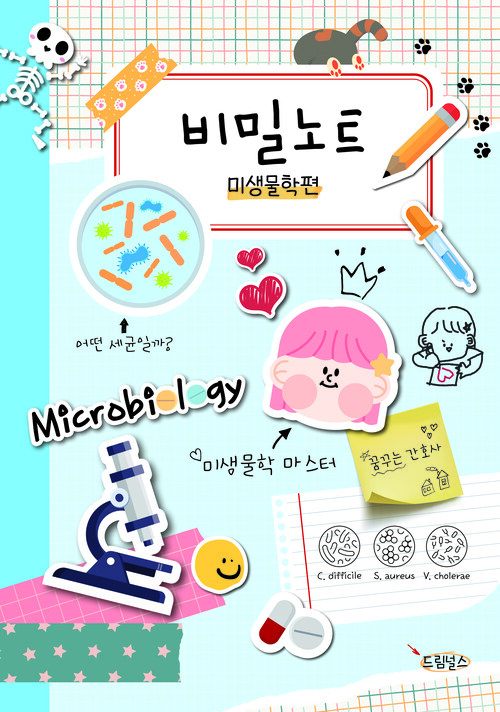 비밀노트 : 미생물학편 (커버이미지)