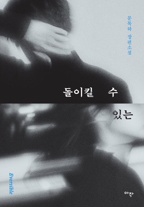 돌이킬 수 있는 (커버이미지)