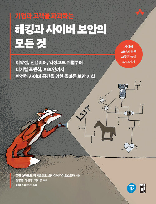 기업과 고객을 파괴하는 해킹과 사이버 보안의 모든 것 - 취약점, 랜섬웨어, 악성코드 위협부터 디지털 포렌식, AI보안까지 안전한 사이버 공간을 위한 올바른 보안 지식 (커버이미지)