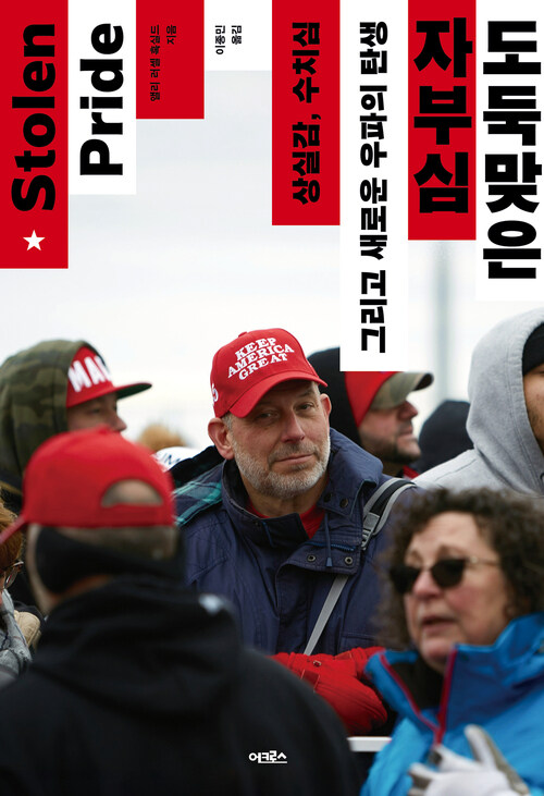 도둑맞은 자부심 - 상실감, 수치심 그리고 새로운 우파의 탄생 (커버이미지)