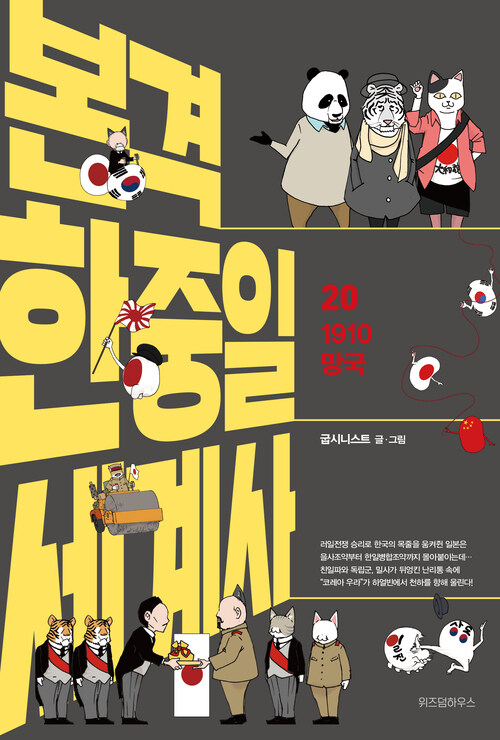 본격 한중일 세계사 20 - 1910 망국 (커버이미지)