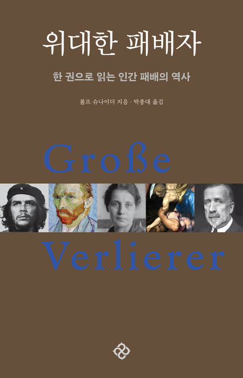 위대한 패배자 - 한 권으로 읽는 인간 패배의 역사, 20주년 기념 개정판 (커버이미지)