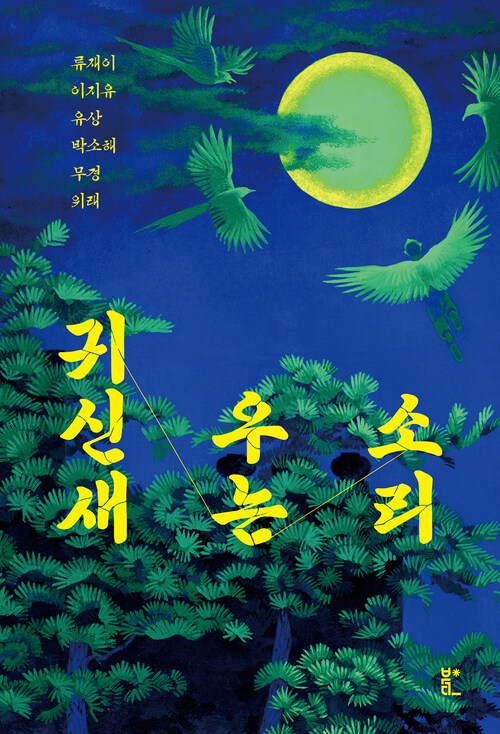 귀신새 우는 소리 (커버이미지)