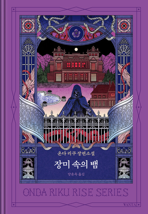 장미 속의 뱀 (커버이미지)