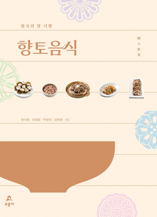 한국의 맛 기행, 향토음식 (커버이미지)