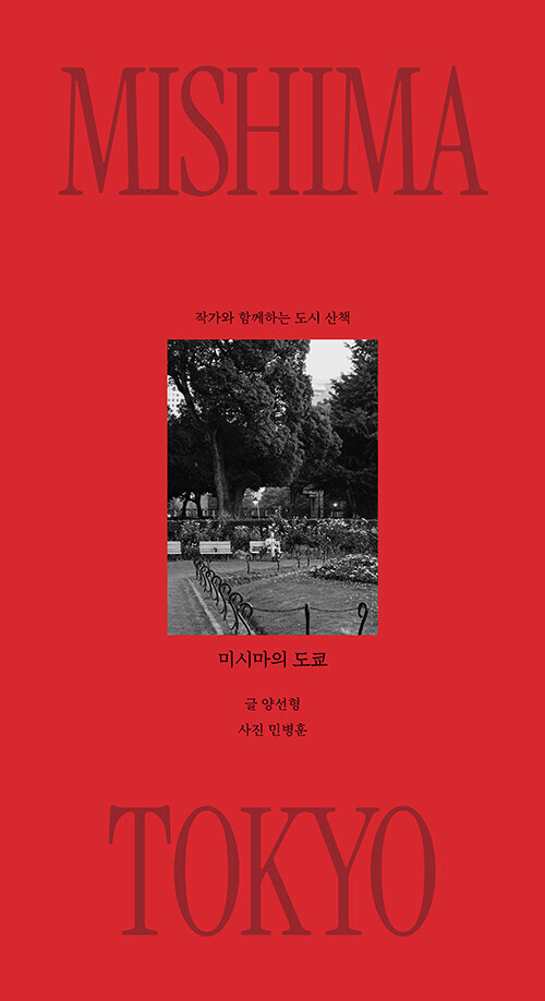 미시마의 도쿄 - 작가와 함께하는 도시 산책 (커버이미지)