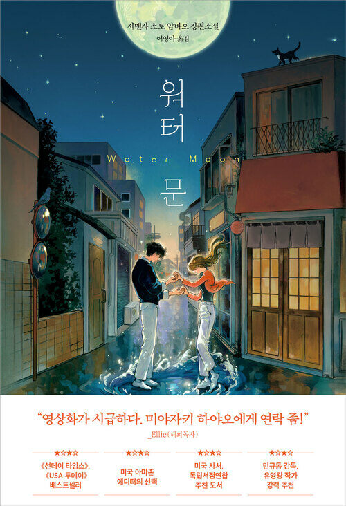 워터 문 (커버이미지)