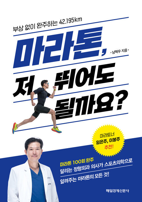 마라톤, 저 뛰어도 될까요? - 부상 없이 완주하는 42.195km (커버이미지)