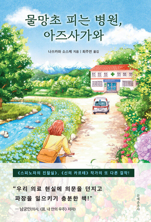 물망초 피는 병원, 아즈사가와 (커버이미지)