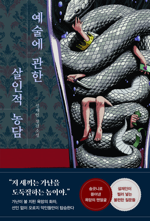 예술에 관한 살인적 농담 (커버이미지)