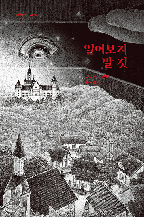 열어보지 말 것 - 미니어처 왕국 훔쳐보기 (커버이미지)