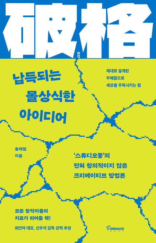 납득되는 몰상식한 아이디어 - 제대로 설계된 무례함으로 세상을 주목시키는 힘 (커버이미지)