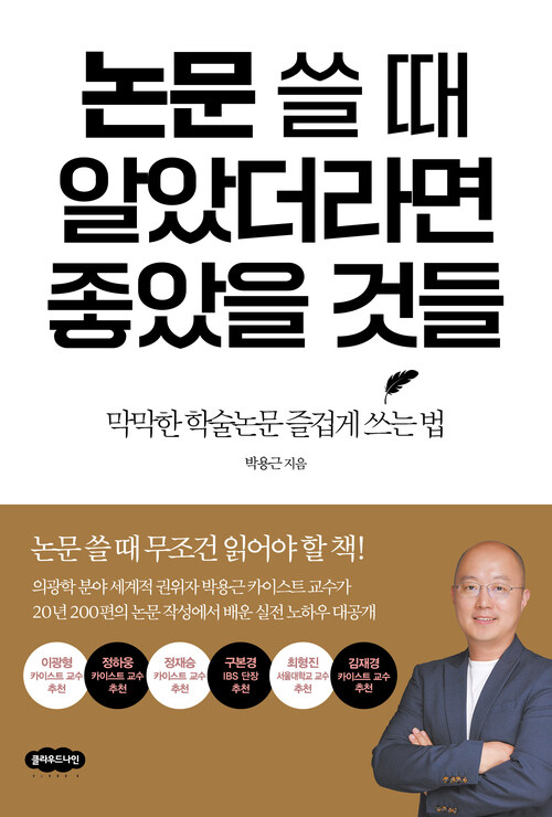 논문 쓸 때 알았더라면 좋았을 것들 - 막막한 학술논문 즐겁게 쓰는 법 (커버이미지)