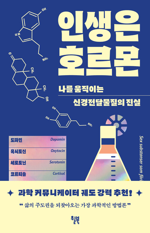 인생은 호르몬 - 나를 움직이는 신경전달물질의 진실 (커버이미지)