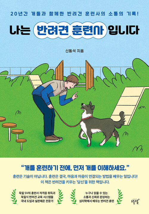 나는 반려견 훈련사입니다 - 20년간 개들과 함께한 반려견 훈련사의 소통의 기록! (커버이미지)