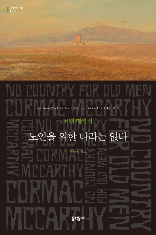 노인을 위한 나라는 없다 (커버이미지)