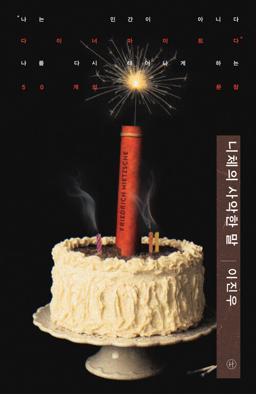 니체의 사악한 말 - “나는 인간이 아니다 다이너마이트다” 나를 다시 태어나게 하는 50개의 문장 (커버이미지)