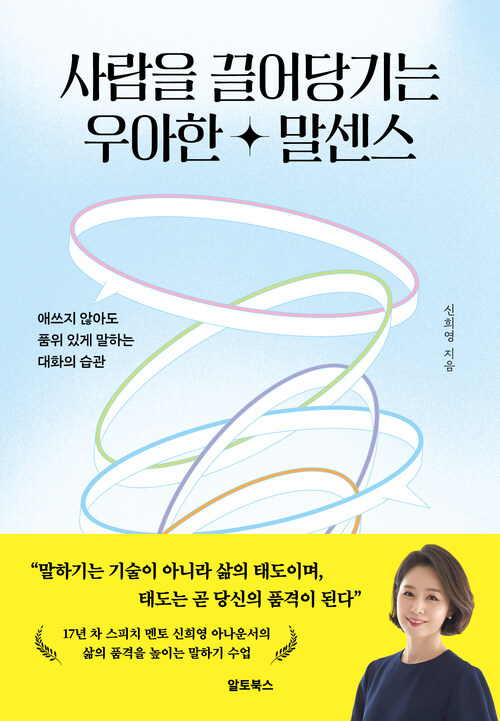 사람을 끌어당기는 우아한 말센스 - 애쓰지 않아도 품위 있게 말하는 대화의 습관 (커버이미지)