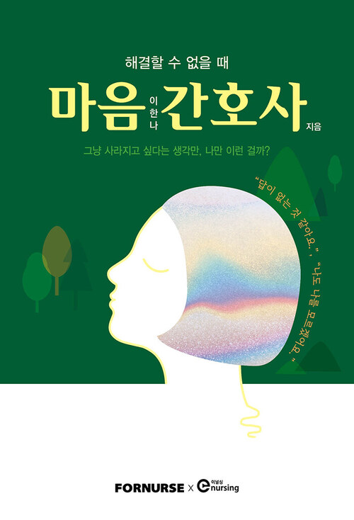 마음 간호사 - 해결할 수 없을 때 (커버이미지)
