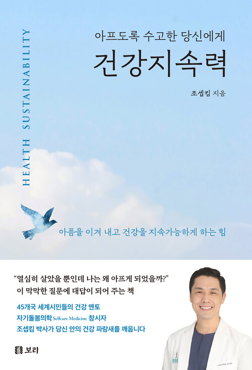 건강지속력 - 아프도록 수고한 당신에게 (커버이미지)