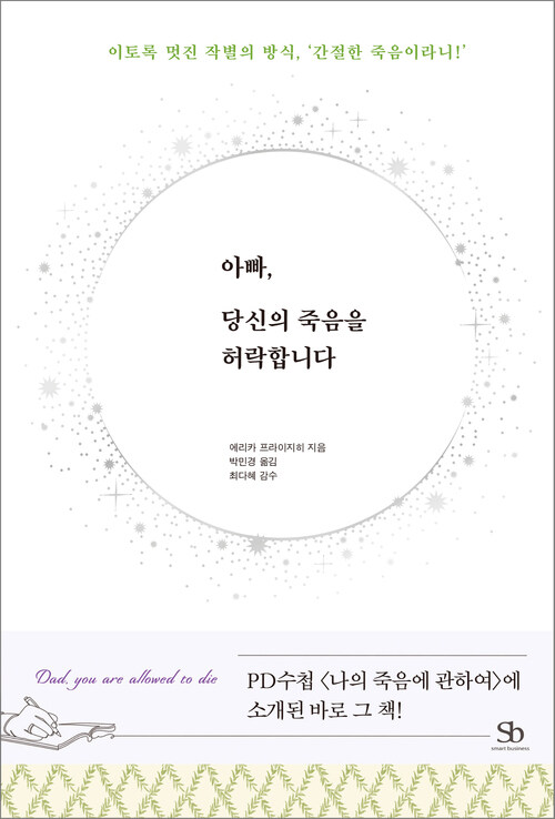 아빠, 당신의 죽음을 허락합니다 - 이토록 멋진 작별의 방식, ‘간절한 죽음이라니!’ (커버이미지)