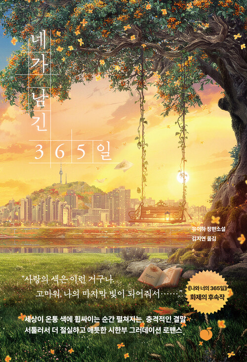 네가 남긴 365일 (커버이미지)