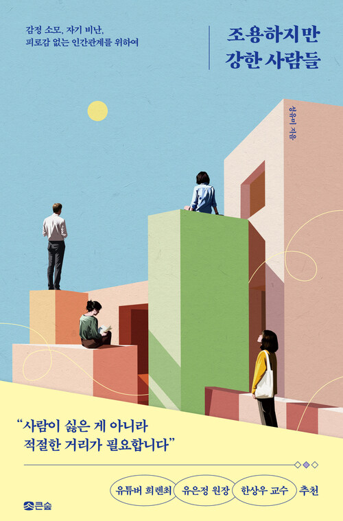 조용하지만 강한 사람들 (커버이미지)