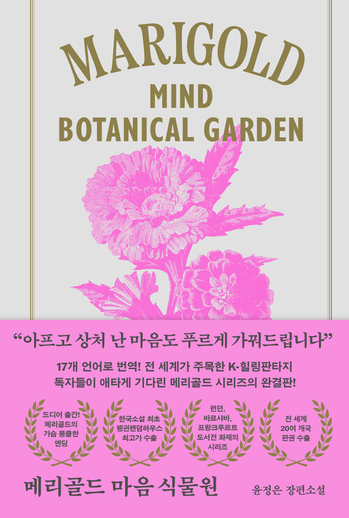메리골드 마음 식물원 (아틀리에 컬렉션) (커버이미지)